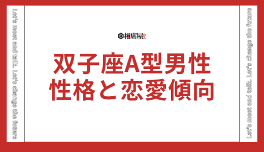 双子座A型男性の性格と恋愛傾向！運勢を知って恋愛成功へ