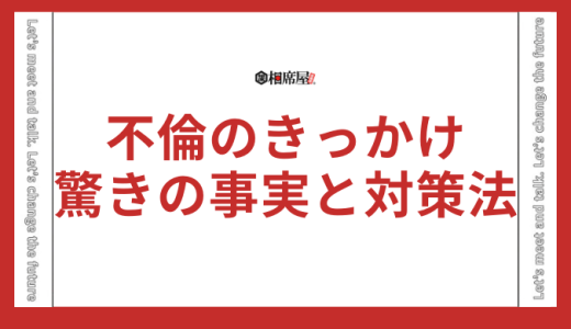 不倫のきっかけは何？驚きの事実と対策法を公開！