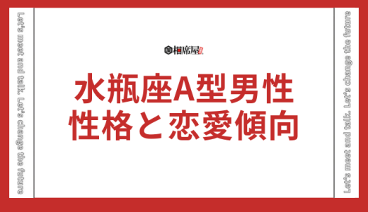 水瓶座A型男性の性格と恋愛傾向を徹底解説！驚きの裏ワザも紹介