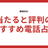【保存版】電話占いのおすすめ！当たると評判の占い師を完全ガイド