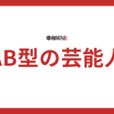 【AB型芸能人特集】意外に多いスターたちの秘密とは？