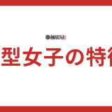 O型女子の特徴完全版！恋愛・性格・相性の傾向を網羅