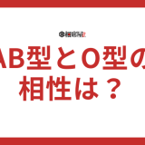 AB型とO型の相性は？驚きの事実と注意点を公開【保存版】