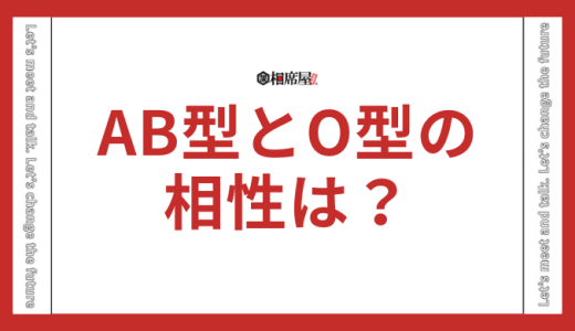 AB型とO型の相性は？驚きの事実と注意点を公開【保存版】