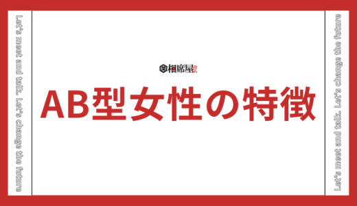 AB型女性の性格と恋愛の特徴を徹底解剖！相性の良いタイプは？
