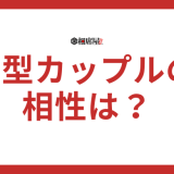O型とO型の相性は？カップル必見の恋愛傾向と成功のコツ