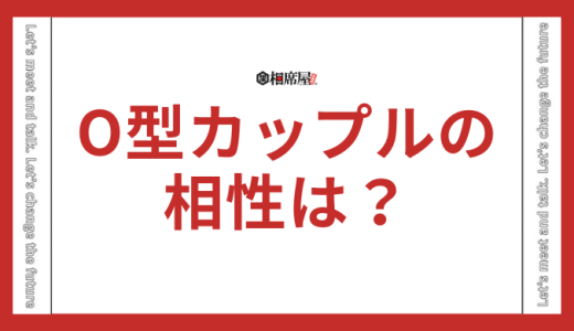 O型とO型の相性は？カップル必見の恋愛傾向と成功のコツ