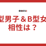 B型女子とO型男子の相性は？長続きする恋愛の秘訣を完全公開！