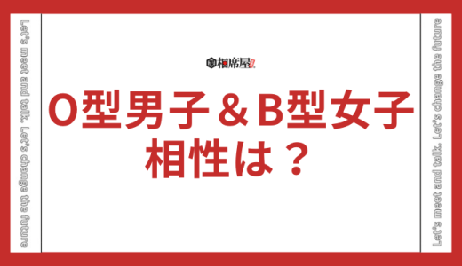 B型女子とO型男子の相性は？長続きする恋愛の秘訣を完全公開！