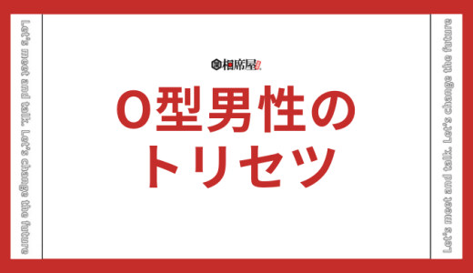 O型男性のトリセツ！恋愛傾向と本命へのアプローチ完全版