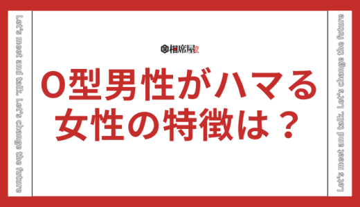 O型男性がハマる女性の特徴とは？今すぐ試したい恋愛テクニック