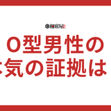 O型男性が本気の証拠を見せる瞬間とは？恋愛傾向を徹底解説