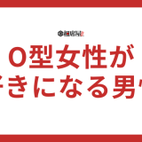 O型女性が好きになる男性の特徴10選！恋愛テクニックと相性を完全公開