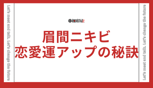 眉間ニキビのスピリチュアルな意味とは？恋愛運アップの秘訣
