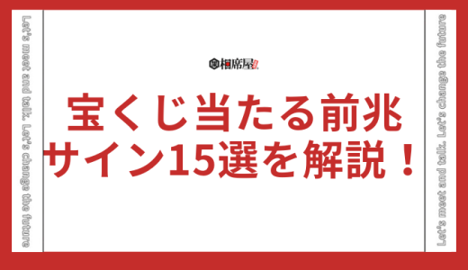 【宝くじ当たる前兆】スピリチュアルサイン15選を徹底解説！