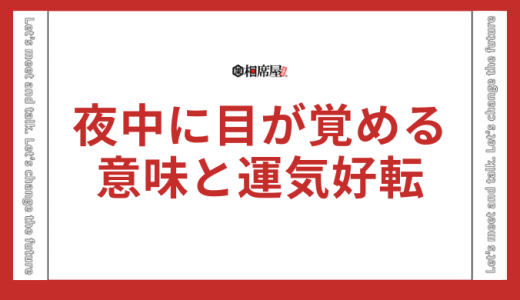【夜中に目が覚める】スピリチュアルな意味と運気好転のサインを徹底解説！
