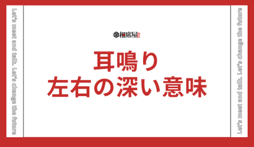 【耳鳴り】スピリチュアルの真実！右耳・左耳の深い意味を解説