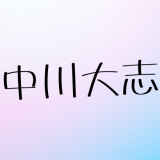 中川大志の結婚相手は橋本環奈で確定！？プロポーズから同棲まで最新情報を徹底解説