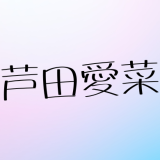 【2025年最新】芦田愛菜の結婚は本当なの？デマの真相と現在の恋愛事情を徹底検証
