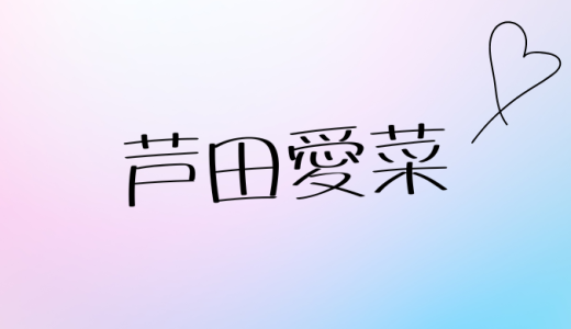 【2025年最新】芦田愛菜の結婚は本当なの？デマの真相と現在の恋愛事情を徹底検証