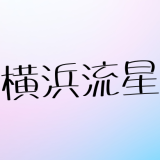 横浜流星の結婚は本当？最新情報と熱愛相手の真相を徹底調査【2025年10月最新版】