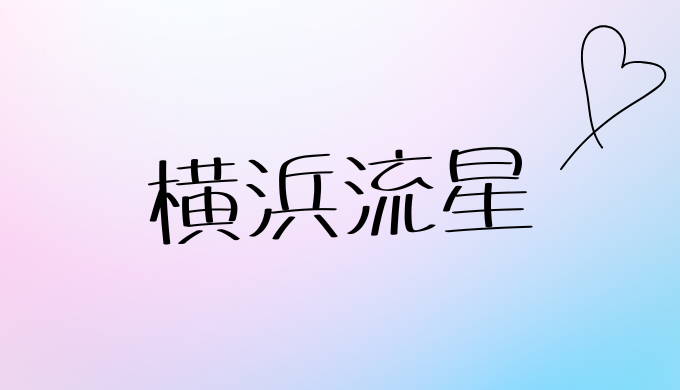 横浜流星の結婚は本当？最新情報と熱愛相手の真相を徹底調査【2025年10月最新版】
