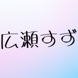 広瀬すず結婚の真実【最新2025年】山崎賢人との破局から現在の恋愛事情まで徹底解説