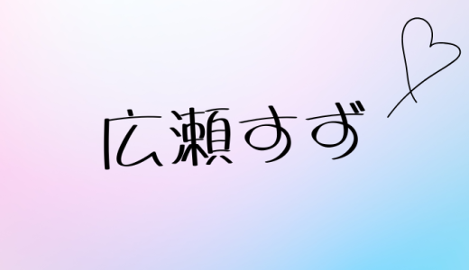 広瀬すず結婚の真実【最新2025年】山崎賢人との破局から現在の恋愛事情まで徹底解説