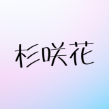 杉咲花の結婚はいつ？若葉竜也との熱愛報道から結婚相手・時期・引退の噂まで徹底解説