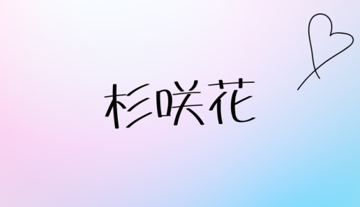 杉咲花の結婚はいつ？若葉竜也との熱愛報道から結婚相手・時期・引退の噂まで徹底解説