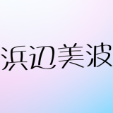 浜辺美波の結婚事情を徹底調査 ！永瀬廉との交際から結婚の可能性まで最新情報まとめ