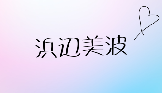 浜辺美波の結婚事情を徹底調査 ！永瀬廉との交際から結婚の可能性まで最新情報まとめ