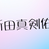 「新田真剣佑の結婚の全て」妻は元女優の岡本奈月で子供も誕生、気になる離婚説の真相まで徹底解説