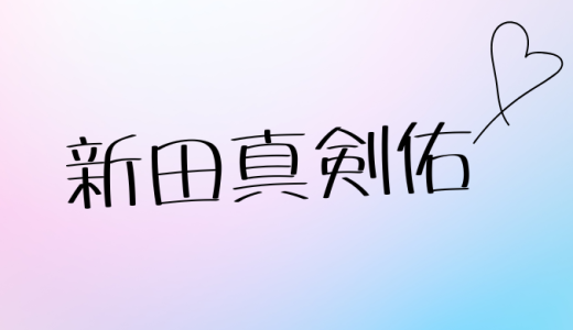 「新田真剣佑の結婚の全て」妻は元女優の岡本奈月で子供も誕生、気になる離婚説の真相まで徹底解説