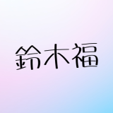 鈴木福の結婚の真相を徹底解説＠芦田愛菜との結婚はデマ？現在の恋愛状況と今後の予定