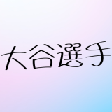 【2025最新】大谷翔平の結婚相手・田中真美子さんの全貌！馴れ初めから結婚生活まで完全解説