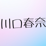 川口春奈の結婚情報を徹底解説！矢地祐介との破局後の現在と恋愛遍歴【2025年最新】