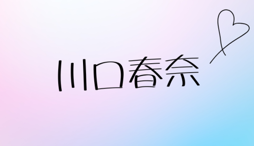 川口春奈の結婚情報を徹底解説！矢地祐介との破局後の現在と恋愛遍歴【2025年最新】