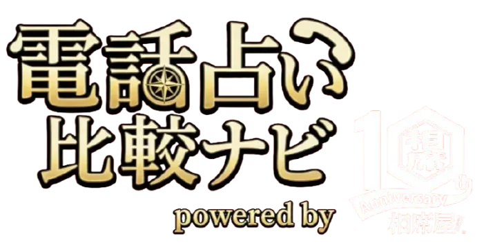 電話占い比較ナビ【相席屋】