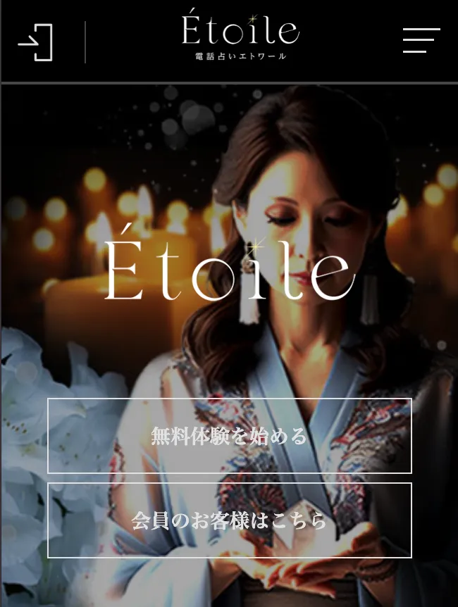電話占い_おすすめ_エトワール