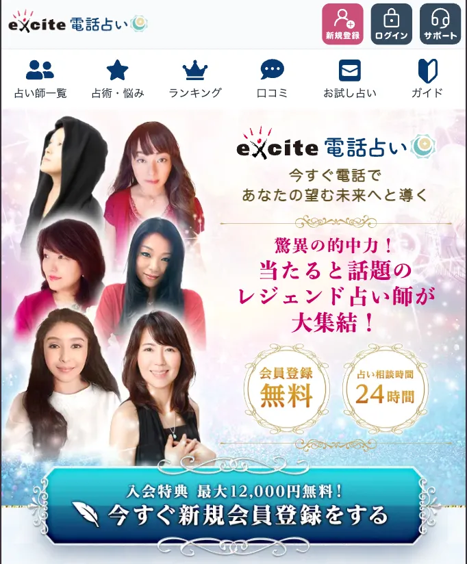 電話占い_おすすめ_エキサイト電話占い