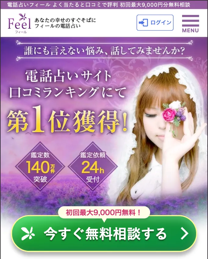 電話占い_おすすめ_フィール