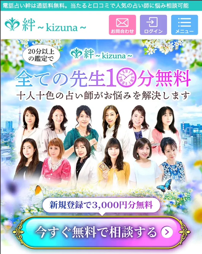 電話占い_おすすめ_キズナ