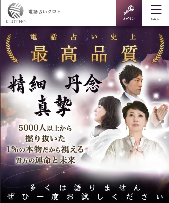 電話占い_おすすめ_クロト
