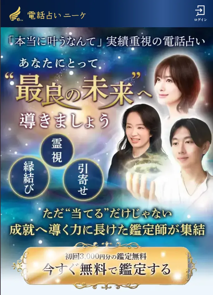 電話占い_おすすめ_ニーケ
