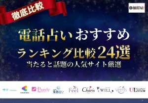 電話占い_おすすめ