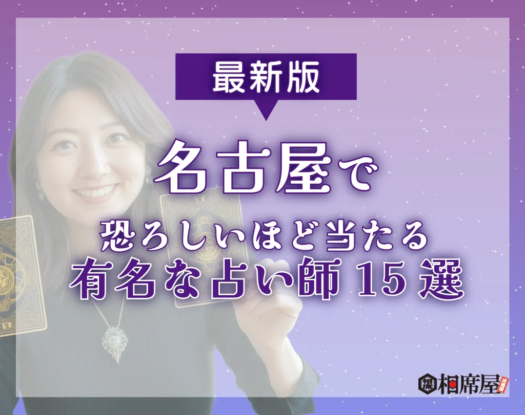 名古屋で恐ろしいほど当たる占い師