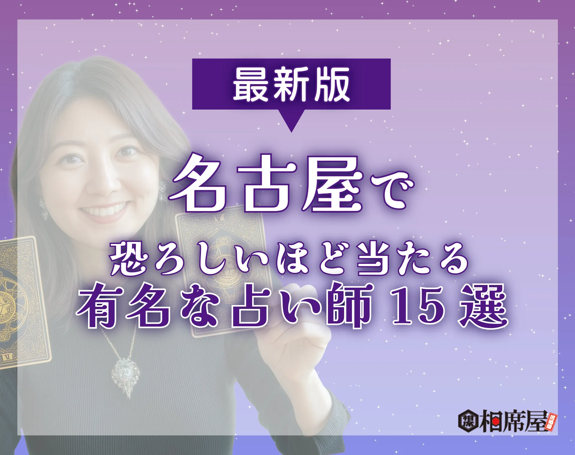 名古屋で恐ろしいほど当たる占い師