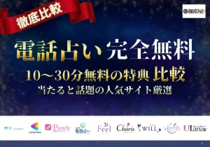 電話占い_無料_サムネイル