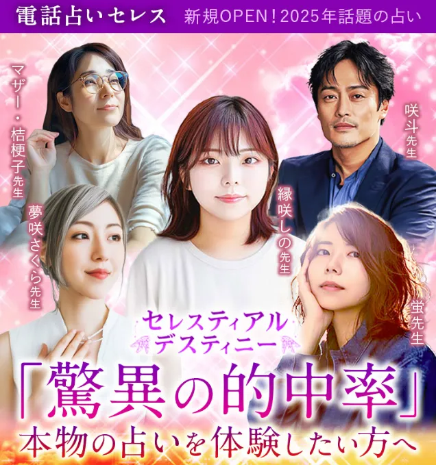 電話占い_無料_セレス